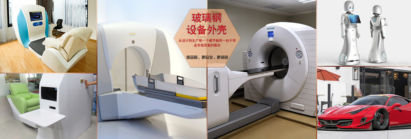 银河国际Galaxy玻璃钢医疗设备